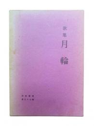 月輪 : 歌集