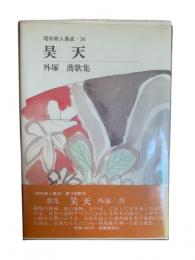 昊天 : 外塚喬歌集