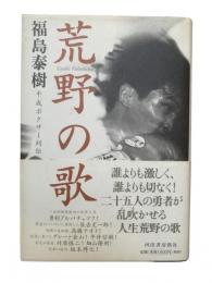 荒野の歌 : 平成ボクサー列伝