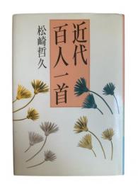 近代百人一首