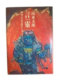 言霊 : 明治・大正の歌人たち