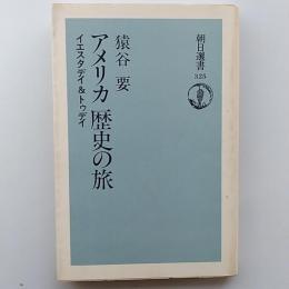 アメリカ歴史の旅 : イエスタデイ&トゥデイ