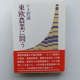 東欧農業に問う