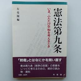 憲法第九条 : いま、ふたたび平和を考えるとき