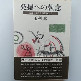 発掘への執念 : 大森貝塚から高松塚まで