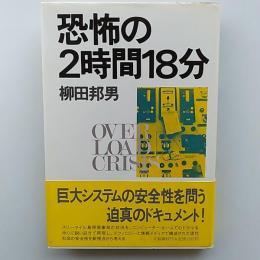 恐怖の2時間18分