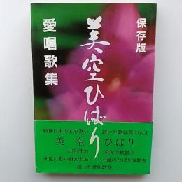 美空ひばり愛唱歌集　　(保存版)
