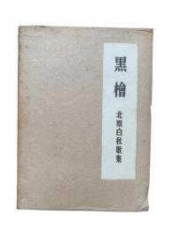 黒檜