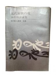 近代短歌の花 : 評論集