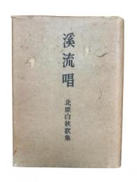溪流唱 : 歌集