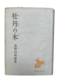 牡丹の木 : 「黒檜」以後