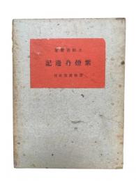紫煙身辺記