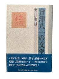 会津八一の文学