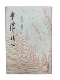 会津八一 <新装版>