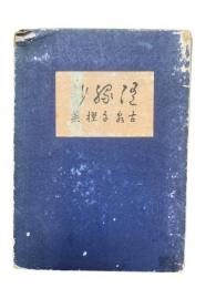随縁鈔