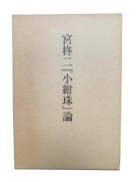 宮柊二『小紺珠』論