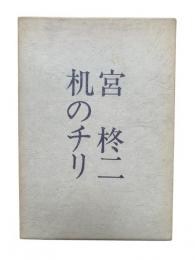 机のチリ