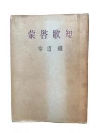 短歌啓蒙：釈迢空