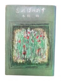 忘れ得ぬ断章