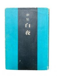 白夜 : 歌集