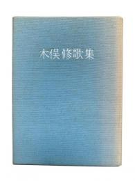木俣修歌集