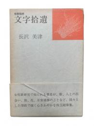 文字拾遺 : 短歌随想