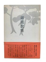 御題歌集