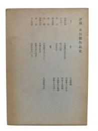 評論 木俣修作品史