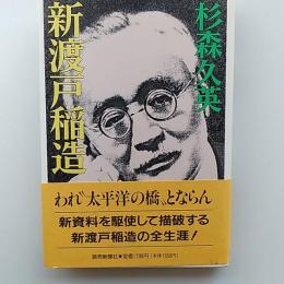 新渡戸稲造