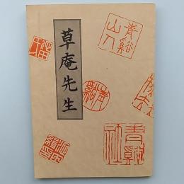 草庵先生