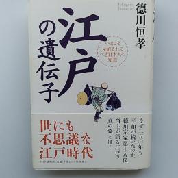 江戸の遺伝子 : いまこそ見直されるべき日本人の知恵