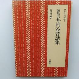 日本昔話記録