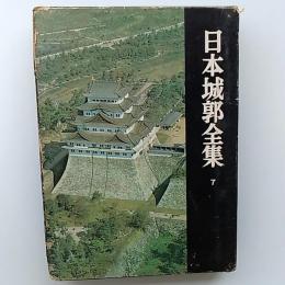 日本城郭全集