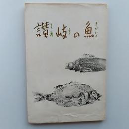 讃岐の魚