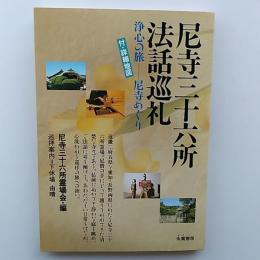 尼寺三十六所法話巡礼 : 浄心の旅尼寺めぐり