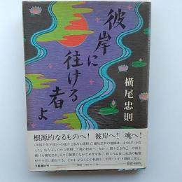 彼岸に往ける者よ