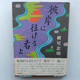 彼岸に往ける者よ