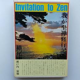 我が坐禅修行記