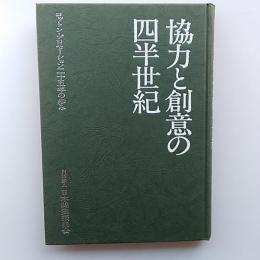 協力と創意の四半世紀 : コットン・プロモーション二十五年の歩み