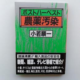 ポストハーベスト農薬汚染