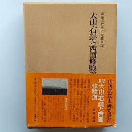 大山・石鎚と西国修験道