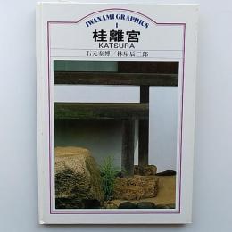 桂離宮