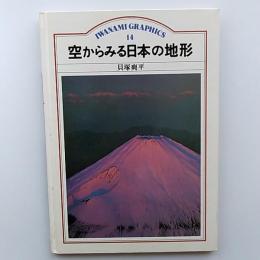 空からみる日本の地形