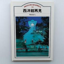 西洋館再見