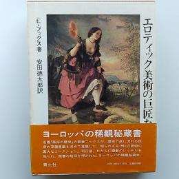 エロティック美術の巨匠たち