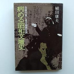 病める昭和文壇史 : 自殺作家に見る暗黒世界