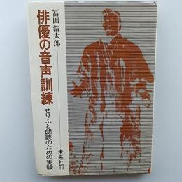 俳優の音声訓練 : せりふと朗読のための実験