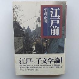江戸前 : 日本近代文藝のなかの江戸主義