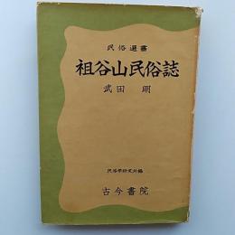 祖谷山民俗誌