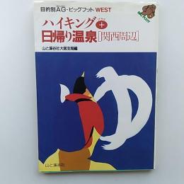 ハイキング+日帰り温泉 : 関西周辺